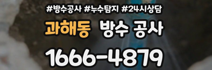 과해동 방수 공사