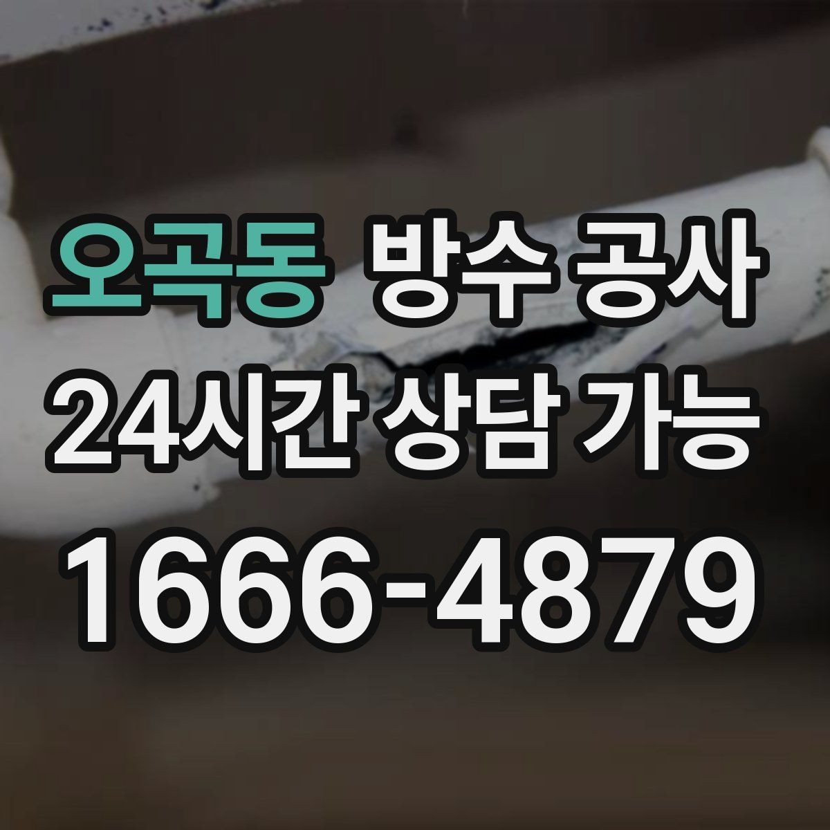 오곡동 방수 공사 창호 교체 후 젖음 원인 정리