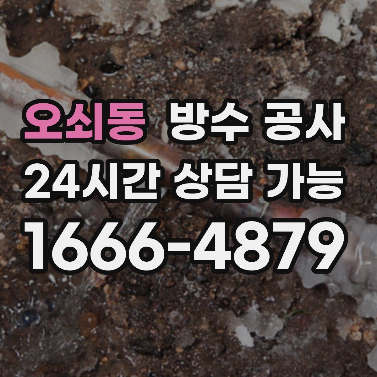 오쇠동 방수 공사 아래층 피해를 막는 빠른 대응 순서