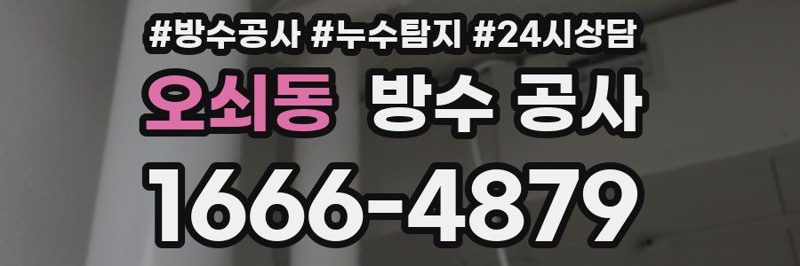 오쇠동 방수 공사