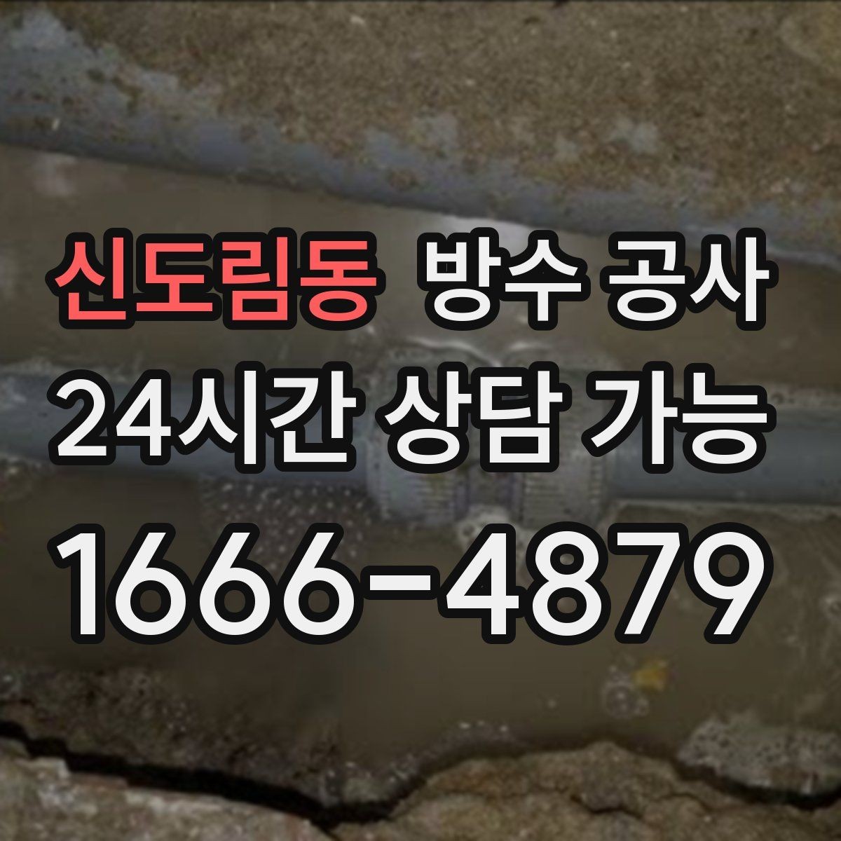 신도림동 방수 공사 욕실 부분 보수로 가능한 경우