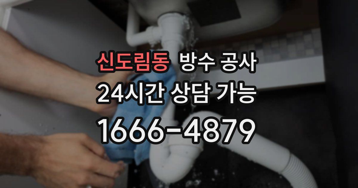 신도림동 누수탐지