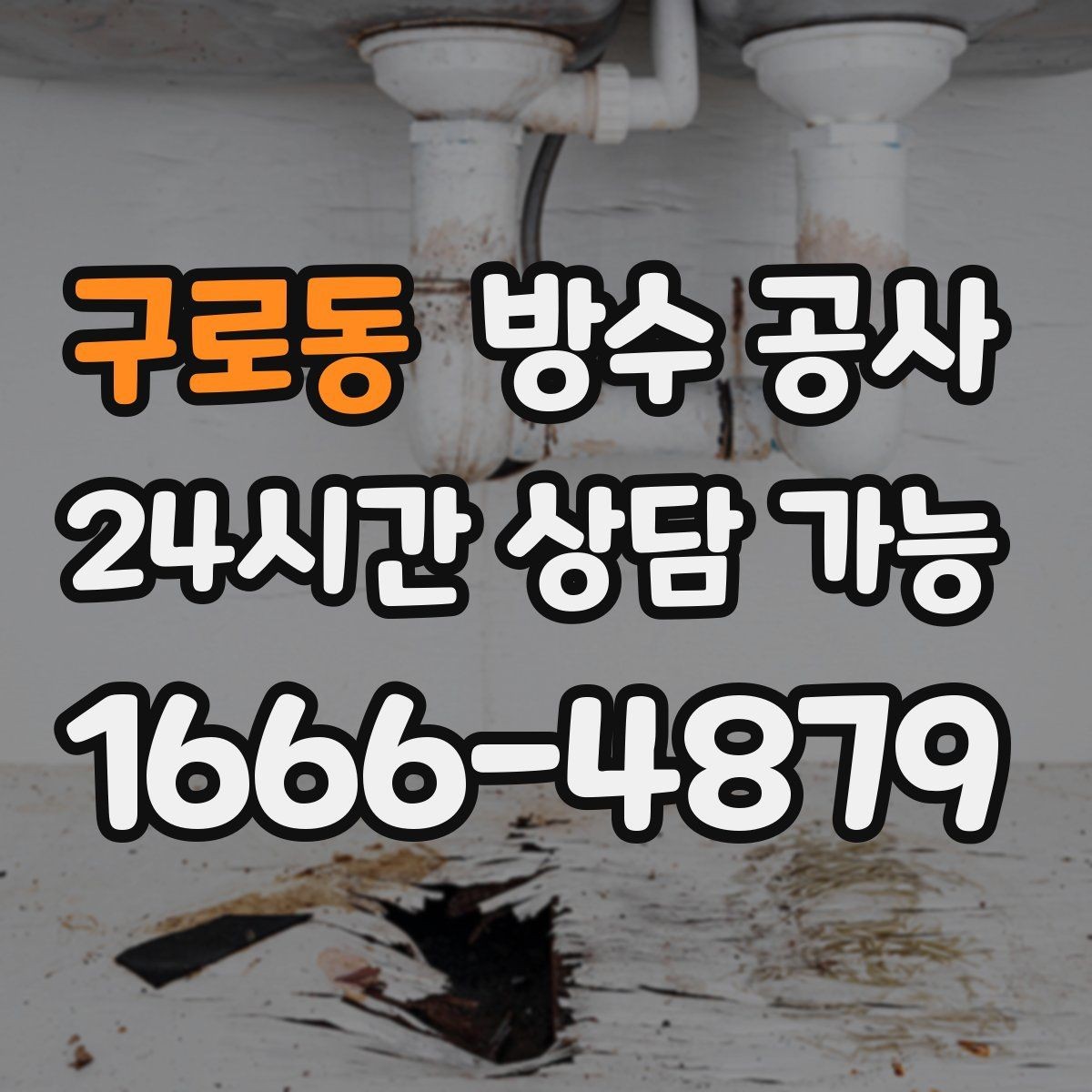 구로동 방수 공사 베란다 난간 하단 젖음의 대표 원인