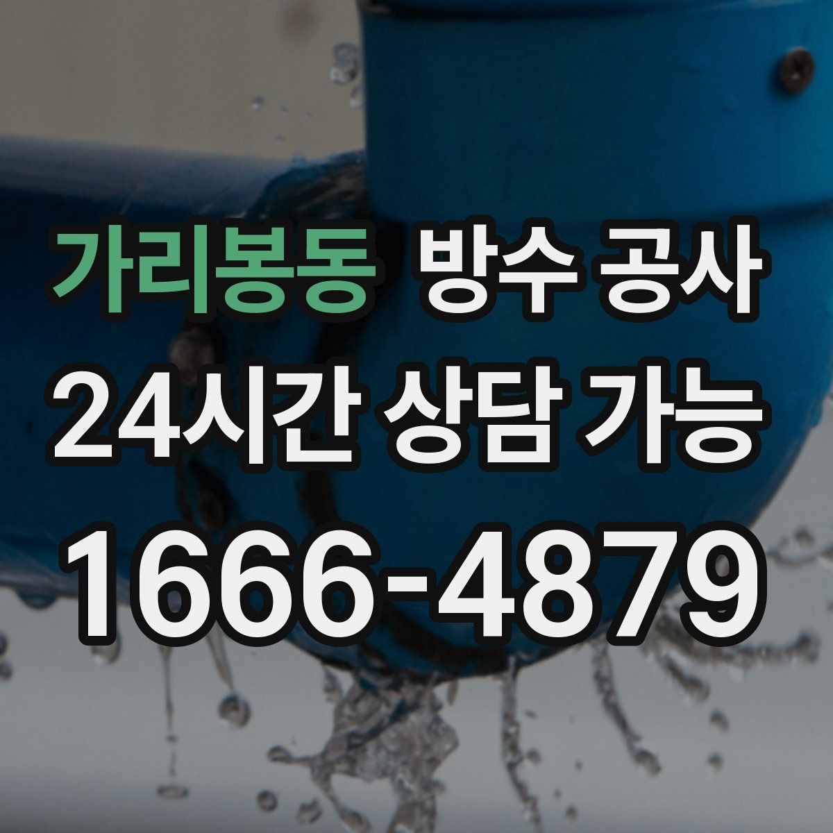 가리봉동 방수 공사 복도 몰딩 들뜸이 보일 때 원인 정리