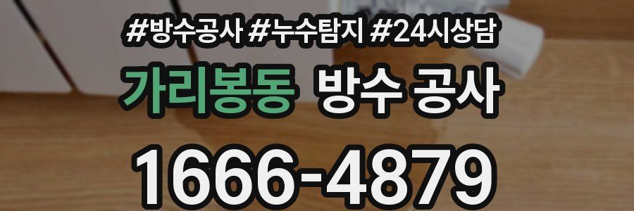 가리봉동 방수 공사