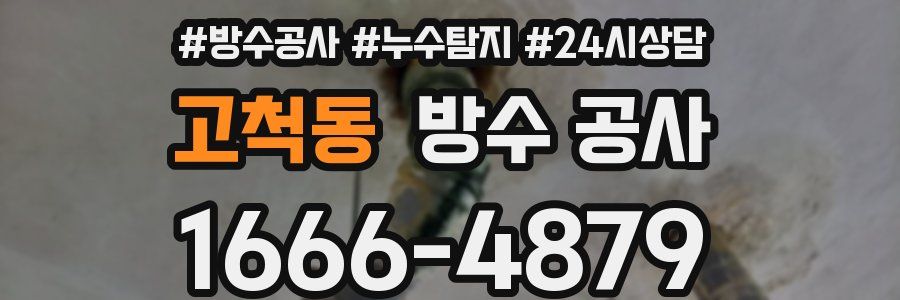 고척동 방수 공사
