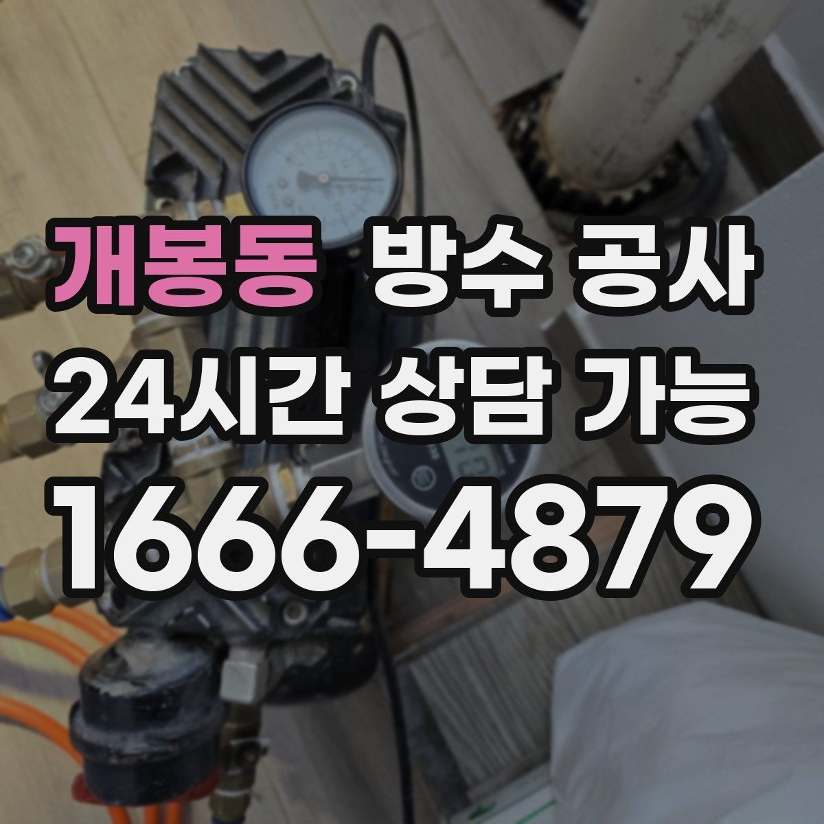 개봉동 방수 공사 빌라 옥상에서 자주 놓치는 취약부