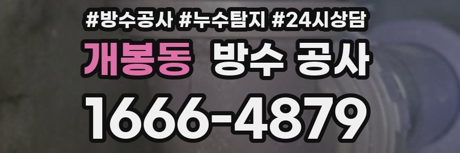 개봉동 방수 공사