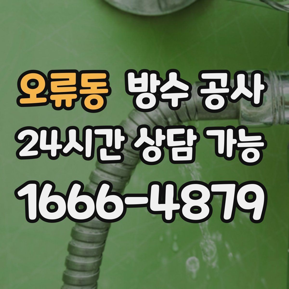오류동 방수 공사 테라스와 베란다 차이로 달라지는 점검