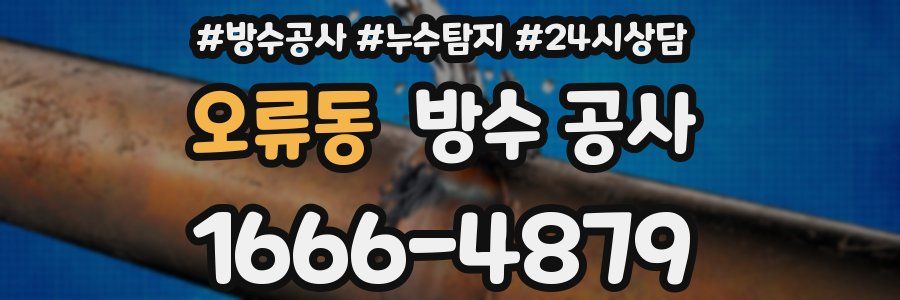 오류동 방수 공사