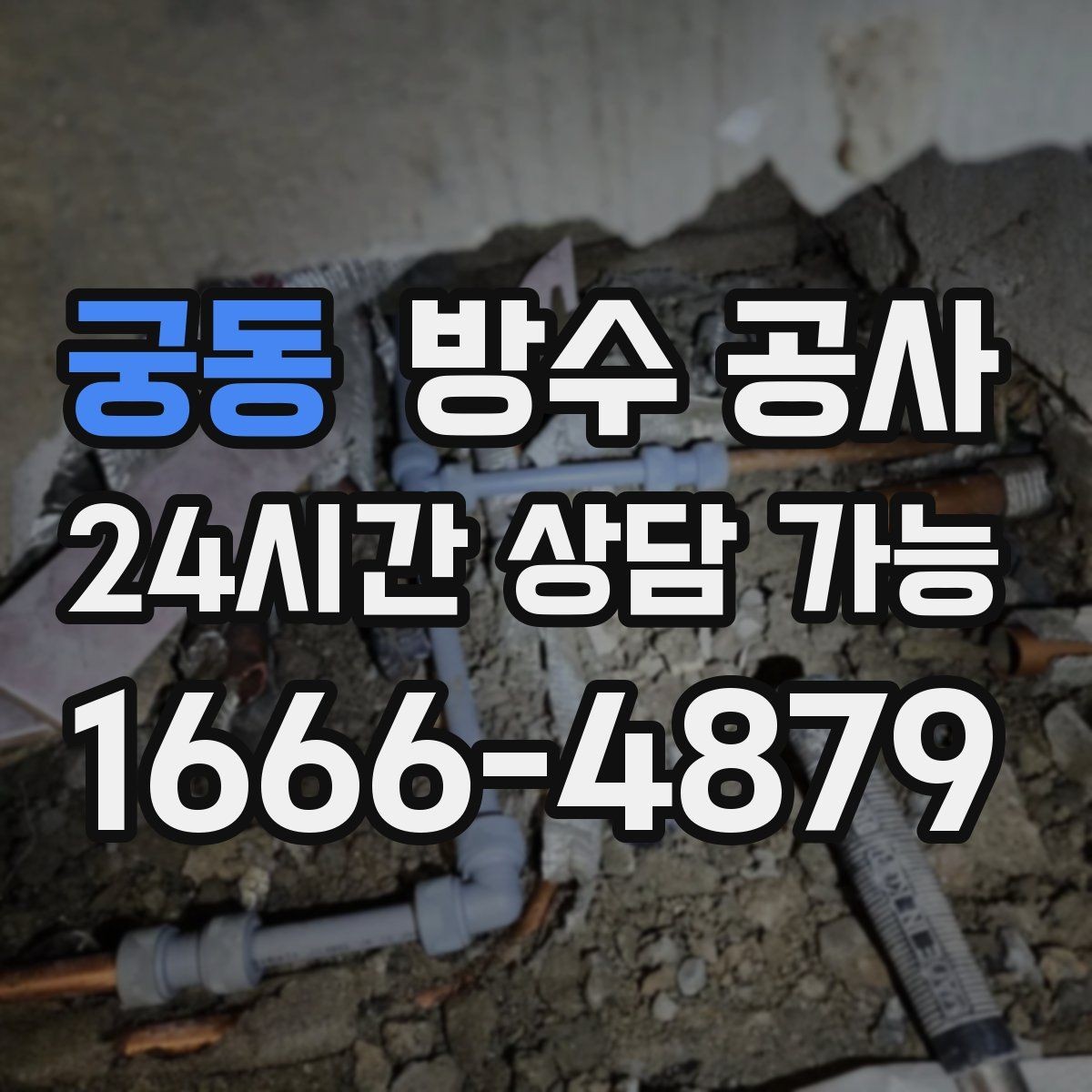 궁동 방수 공사 복도 바닥 물자국이 사라지지 않을 때