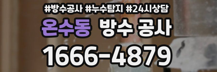 온수동 방수 공사