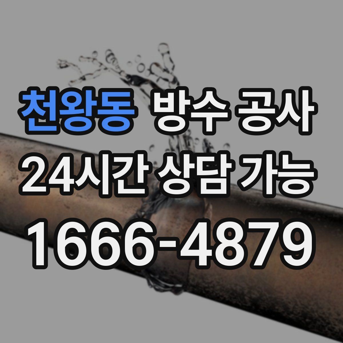 천왕동 방수 공사 욕실 방수 후 누수 재발 사례 정리