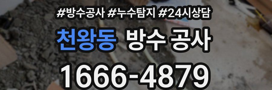 천왕동 방수 공사