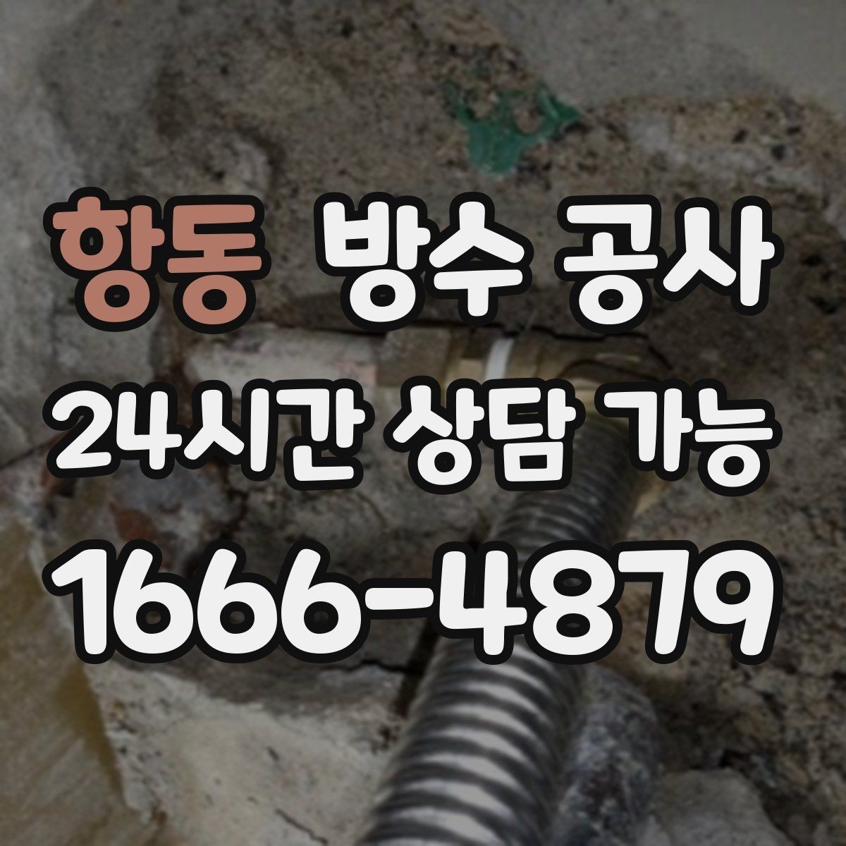 항동 방수 공사 창틀과 외벽 접합부를 점검해야 하는 상황