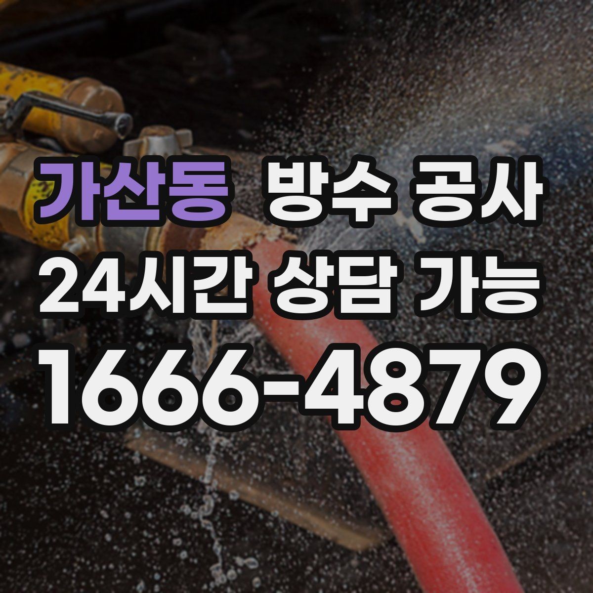 가산동 방수 공사 상가 출입구 문턱 젖음 대응