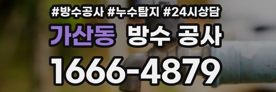 가산동 방수 공사