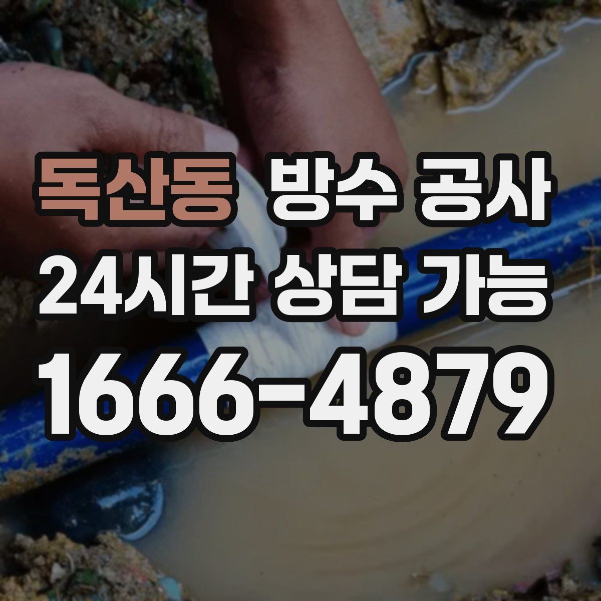 독산동 방수 공사 옥상 출입문 주변 누수 점검