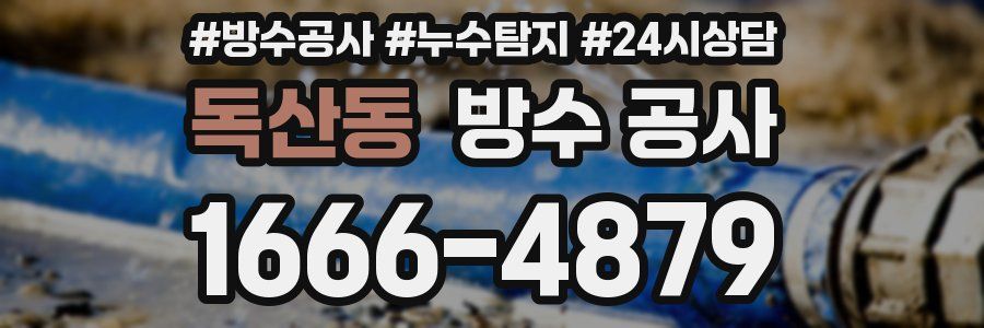 독산동 방수 공사