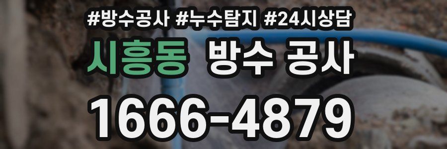 시흥동 방수 공사