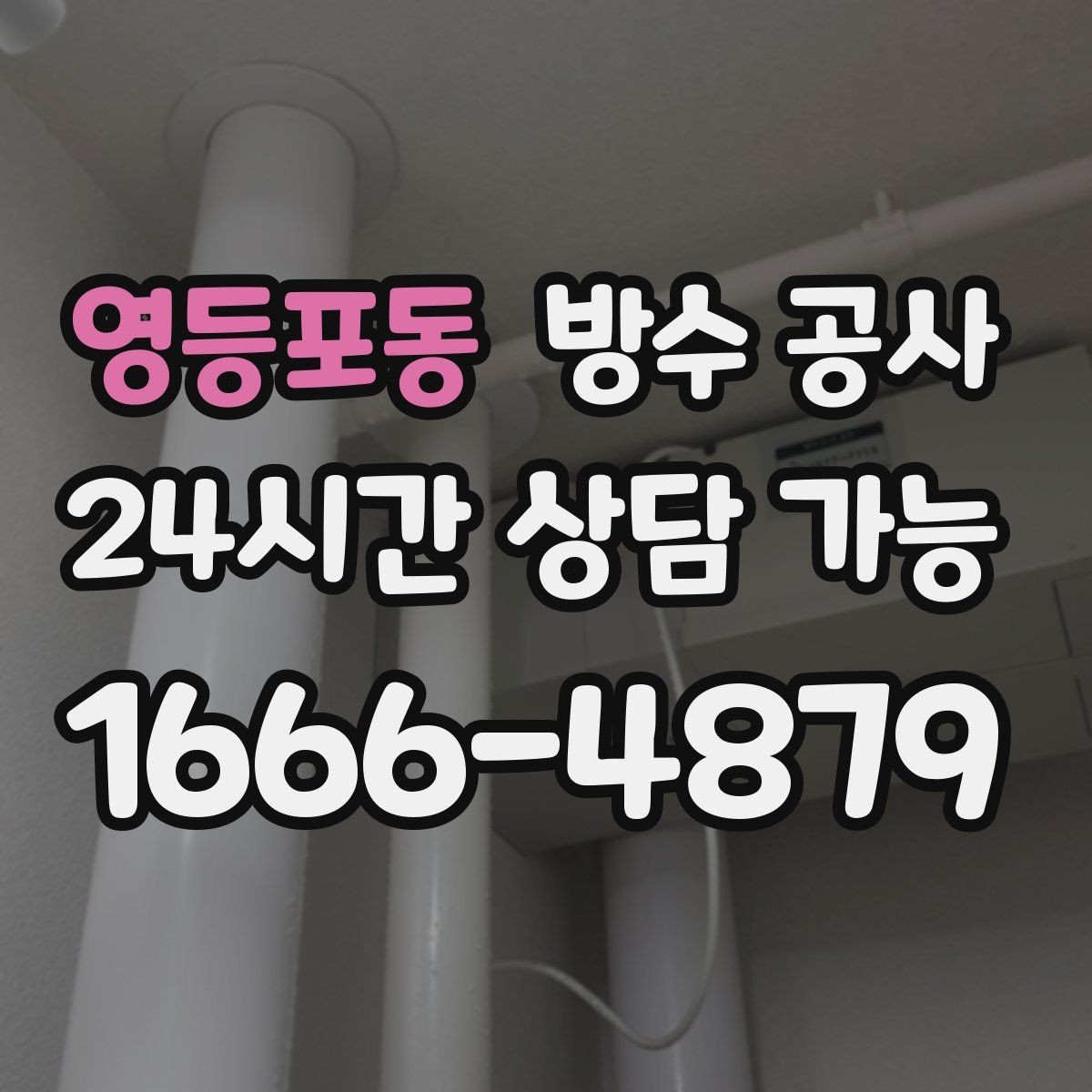 영등포동 방수 공사 창틀 주변 바람과 습기가 함께일 때