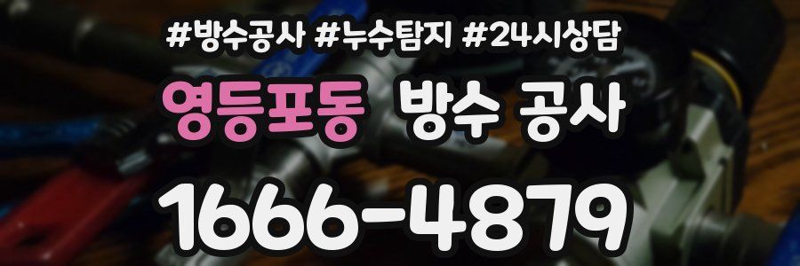 영등포동 방수 공사