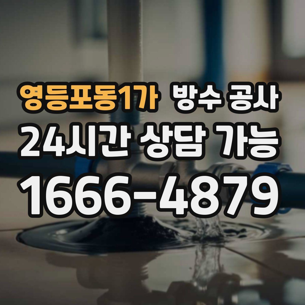 영등포동1가 방수 공사 창고 바닥이 눅눅할 때 점검