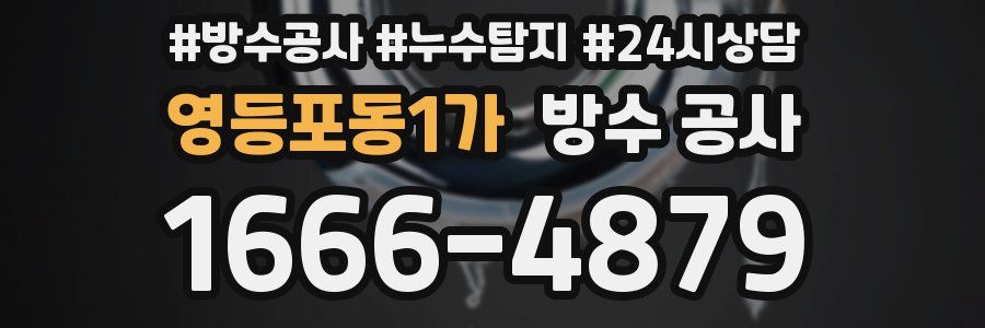 영등포동1가 방수 공사