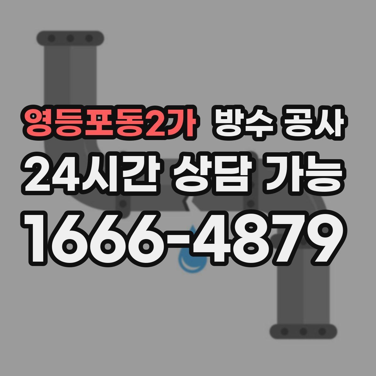 영등포동2가 방수 공사 옥상 드레인 주변 박리가 보이면