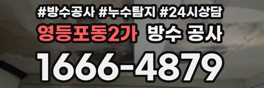 영등포동2가 방수 공사