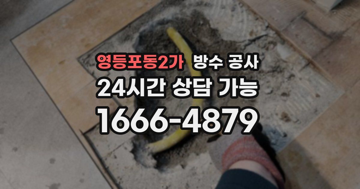 영등포동2가 누수탐지