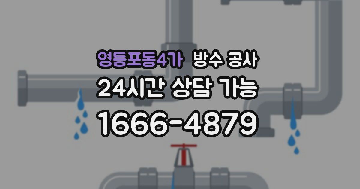 영등포동4가 누수탐지