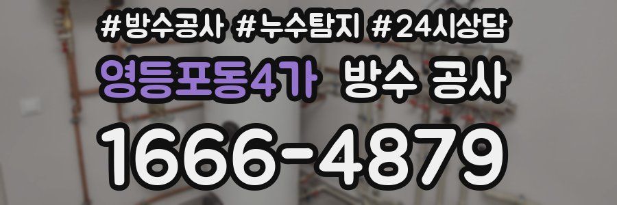 영등포동4가 방수 공사