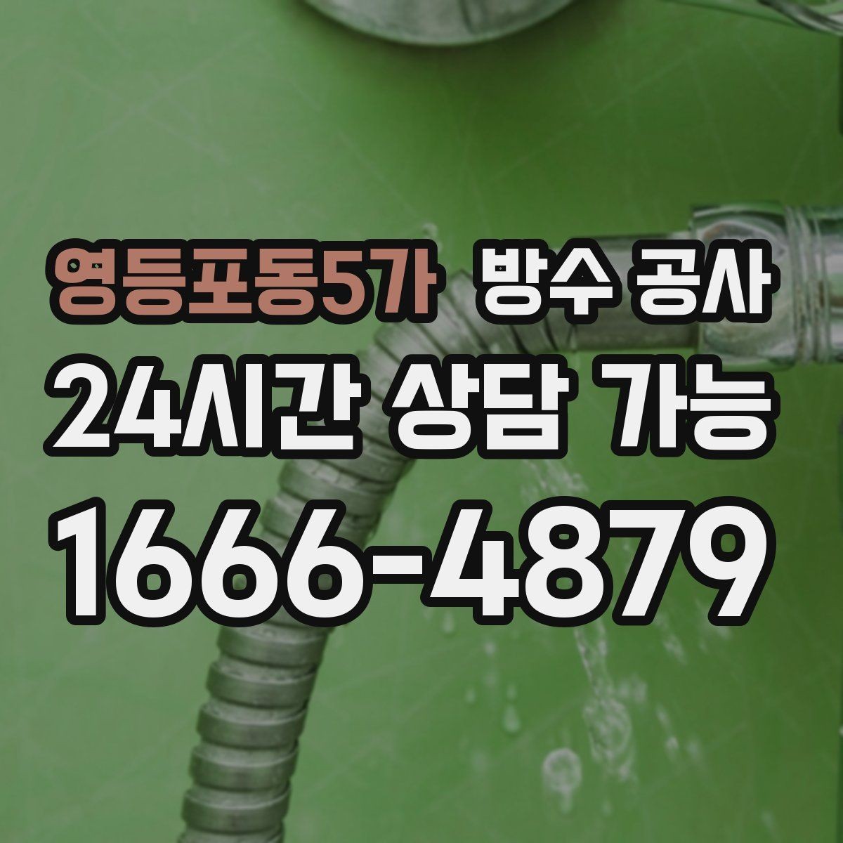 영등포동5가 방수 공사 베란다 바닥이 미끄럽게 젖을 때