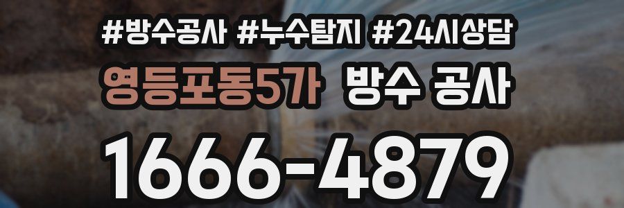 영등포동5가 방수 공사