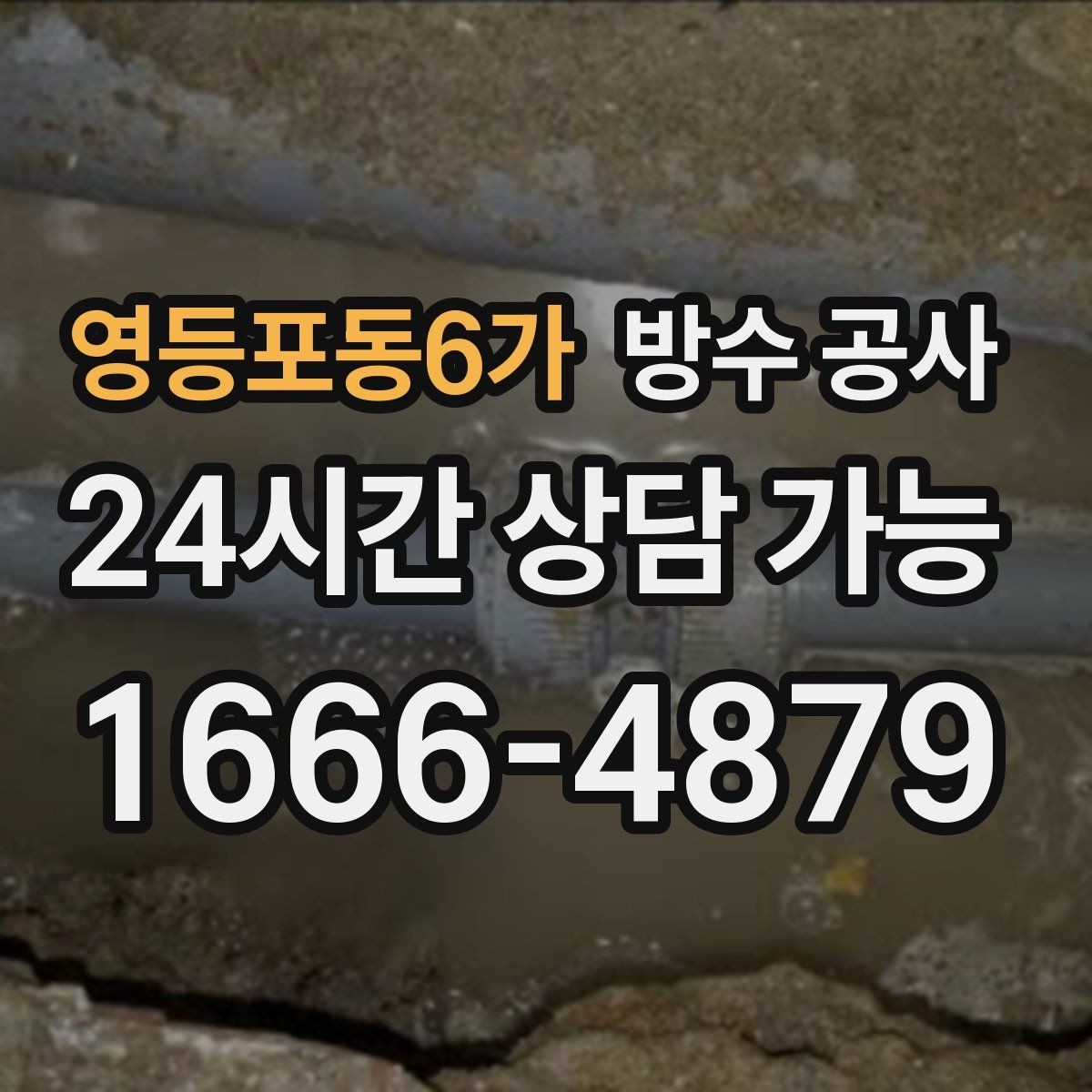 영등포동6가 방수 공사 창고 보수 범위 최소화 방법
