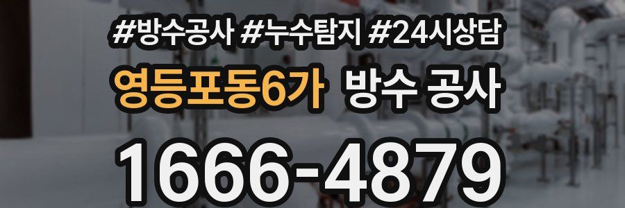 영등포동6가 방수 공사