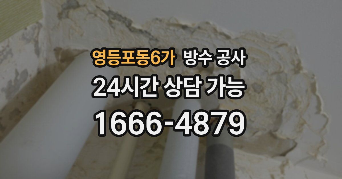 영등포동6가 누수탐지