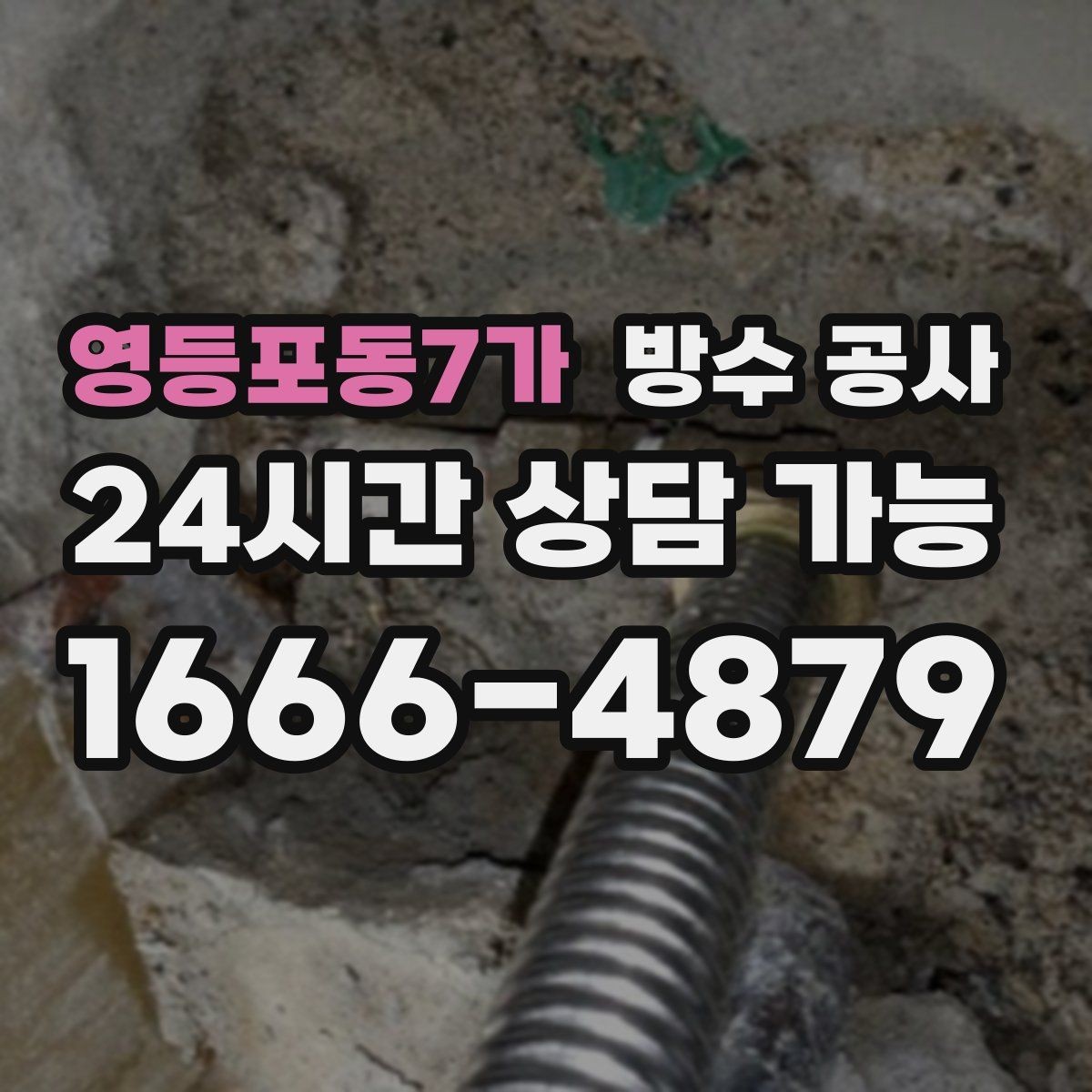 영등포동7가 방수 공사 범위가 커지기 전 조기 점검이 중요한 이유