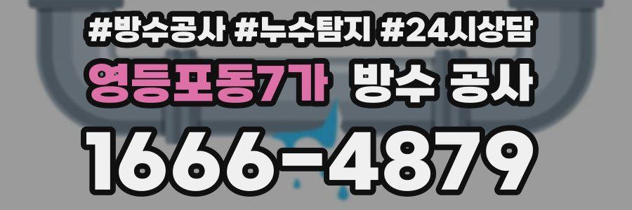 영등포동7가 방수 공사