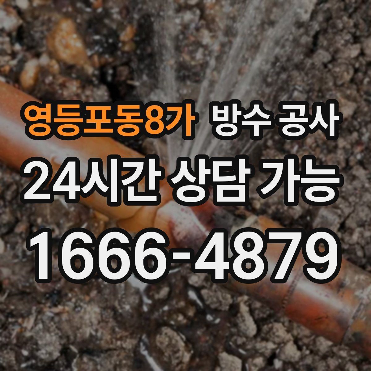 영등포동8가 방수 공사 베이창 주변 변색이 늘어날 때
