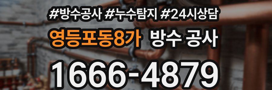영등포동8가 방수 공사