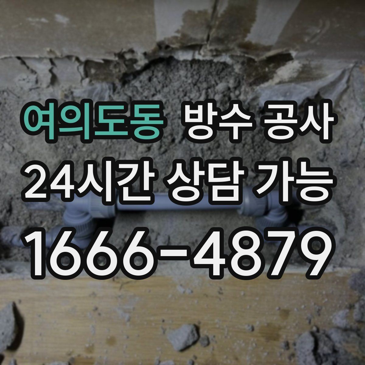 여의도동 방수 공사 베란다 물길이 바뀌면 생기는 문제