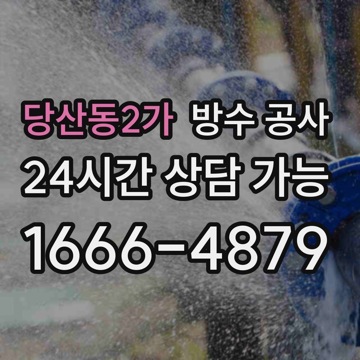 당산동2가 방수 공사 창틀 주변 변색이 선명해질 때