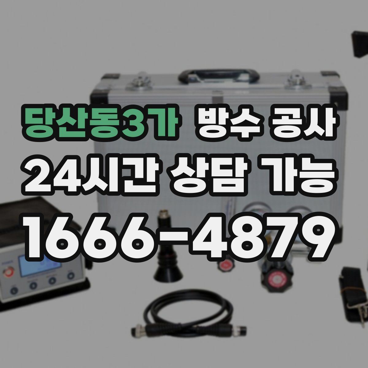 당산동3가 방수 공사 배수구 주변 타일 변색이 늘 때