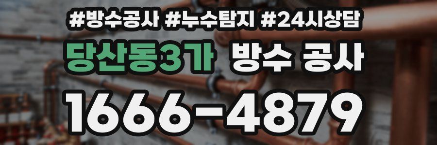 당산동3가 방수 공사