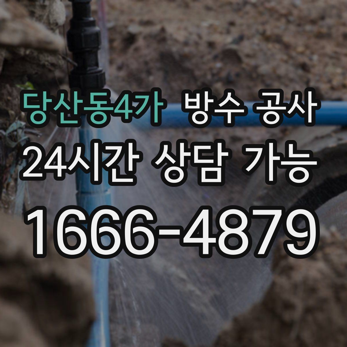 당산동4가 방수 공사 테라스 바닥 균열 보수 전 확인할 것
