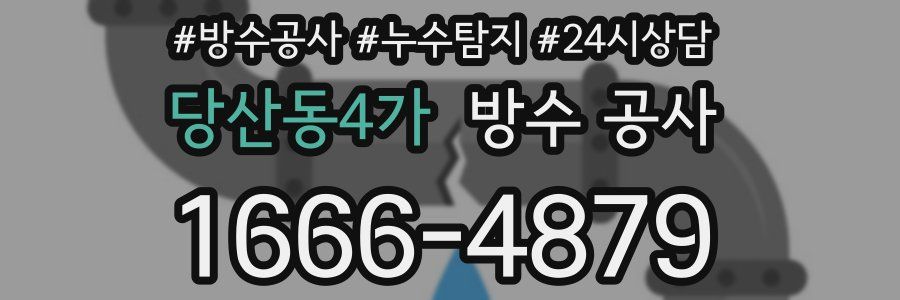 당산동4가 방수 공사