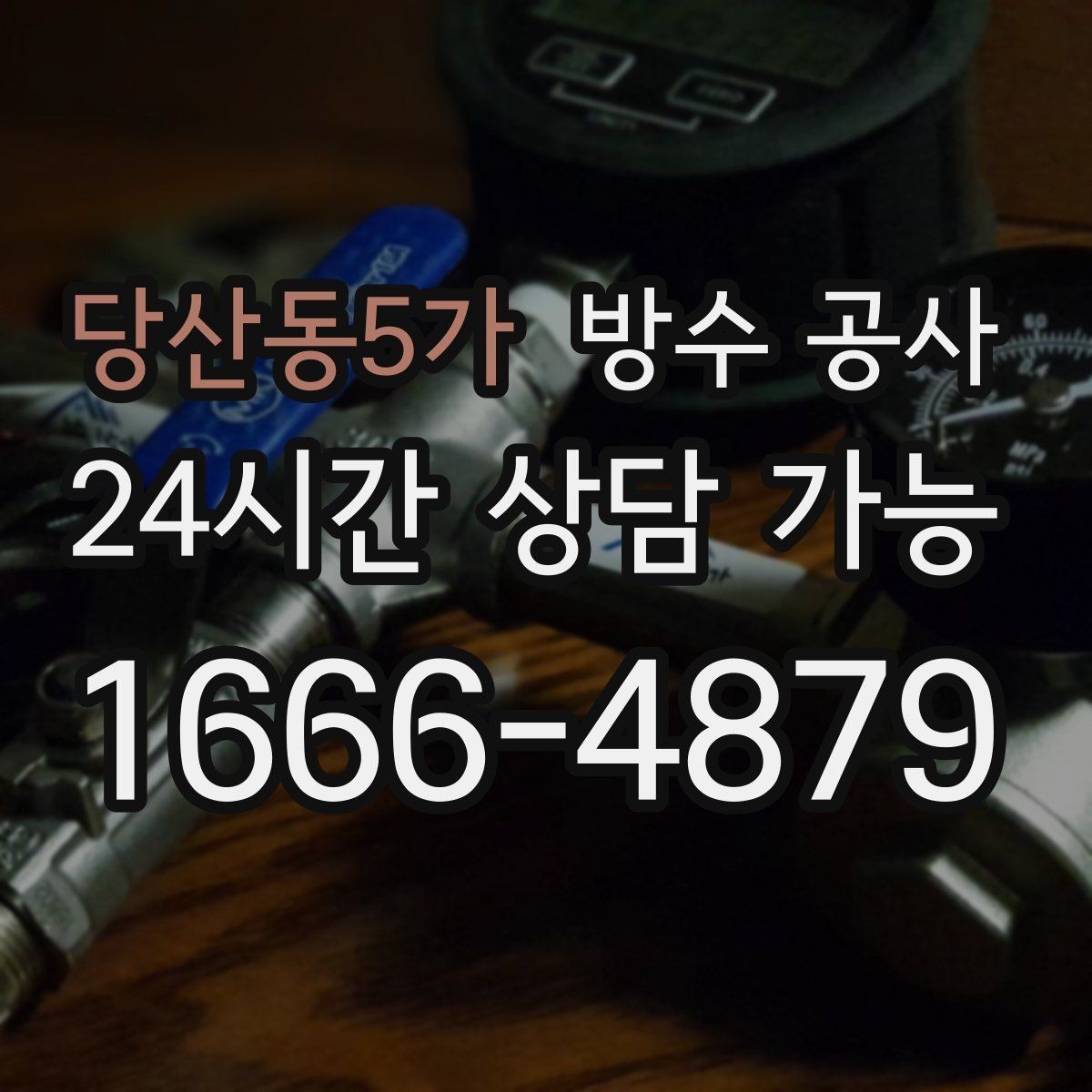 당산동5가 방수 공사 공장 시공 범위 빠르게 정리하기