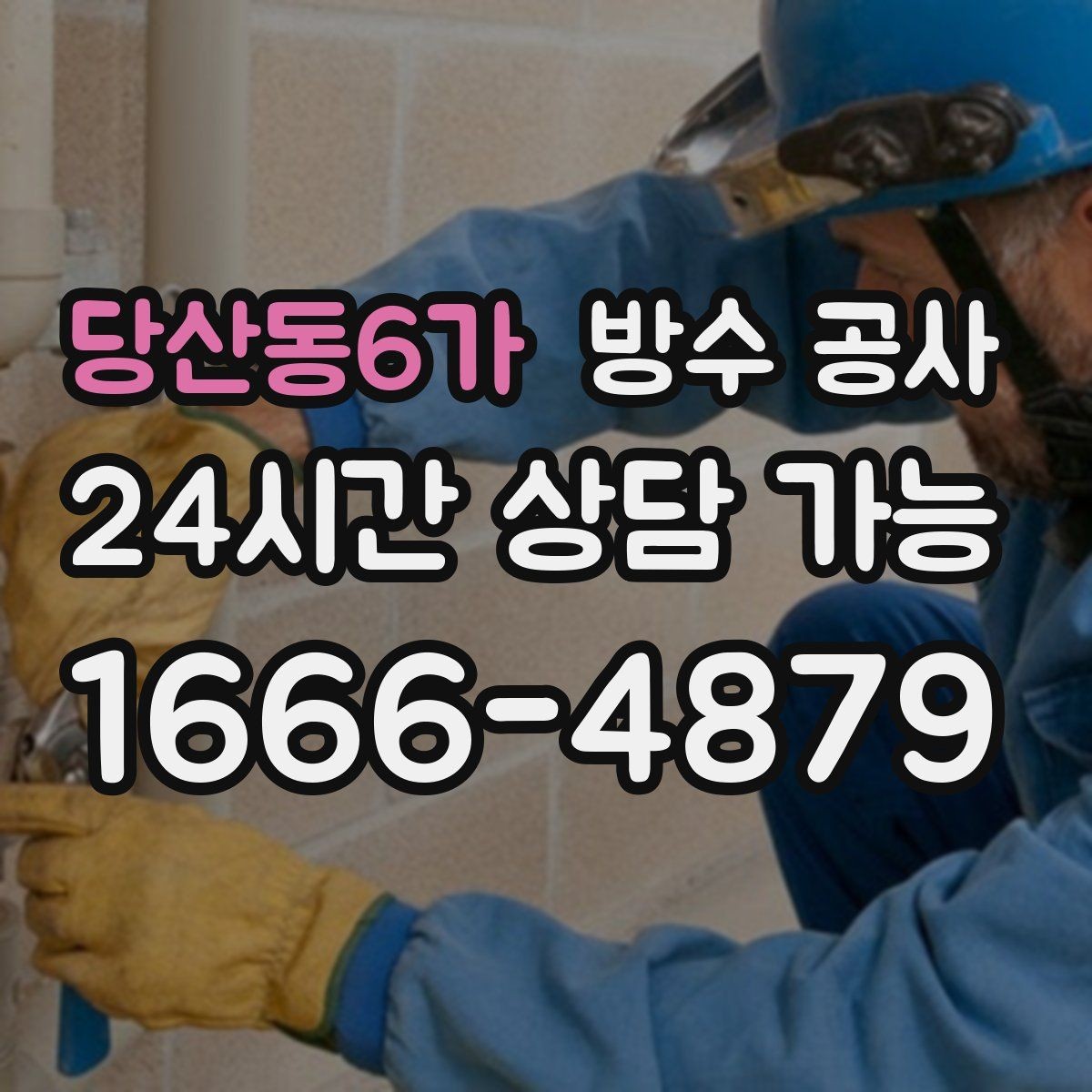 당산동6가 방수 공사 테라스 배수구 주변 백화가 보이면